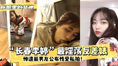  장춘 리팅의 음탕하고 반항적인 년, 전 남자친구에게 사사로운 성관계 폭로를 당했다.