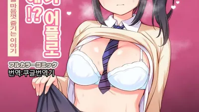 소꿉친구가 최면어플로 에로에로에!? 최면어플로 소꿉친구의 거유를 마음껏 즐기는 이야기